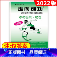 高考二模[物理答案]2022新版 高中三年级 [正版]2022年版上海高考二模卷走向成功二模语文数学英语物理化学历史政治