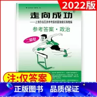 高考二模[政治答案]2022新版 高中三年级 [正版]2022年版上海高考二模卷走向成功二模语文数学英语物理化学历史政治
