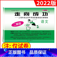 高考二模[语文试卷]2022新版 高中三年级 [正版]2022年版上海高考二模卷走向成功二模语文数学英语物理化学历史政治