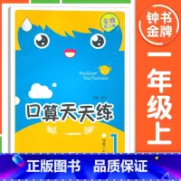 [1年级上册]口算天天练 小学通用 [正版]钟书金牌小学生口算天天练 一二三四五年级上下册 全套任选 12345年级上册