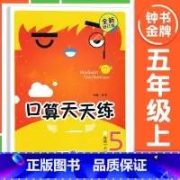 [5年级上册]口算天天练 小学通用 [正版]钟书金牌小学生口算天天练 一二三四五年级上下册 全套任选 12345年级上册