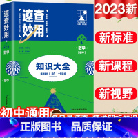 23新版:数学 初中通用 [正版]2023新考点帮速查妙用初中基础知识大全七年级八九年级生物地理语文数学英语物理化学政治