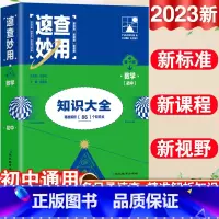 23新版:数学 初中通用 [正版]2023新考点帮速查妙用初中基础知识大全七年级八九年级生物地理语文数学英语物理化学政治