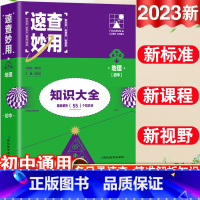 23新版:地理 初中通用 [正版]2023新考点帮速查妙用初中基础知识大全七年级八九年级生物地理语文数学英语物理化学政治