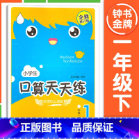 [1年级下册]口算天天练 小学通用 [正版]钟书金牌小学生口算天天练 一二三四五年级上下册 全套任选 12345年级上册