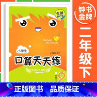 [2年级下册]口算天天练 小学通用 [正版]钟书金牌小学生口算天天练 一二三四五年级上下册 全套任选 12345年级上册