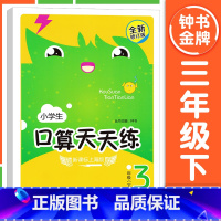 [3年级下册]口算天天练 小学通用 [正版]钟书金牌小学生口算天天练 一二三四五年级上下册 全套任选 12345年级上册