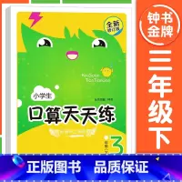 [3年级下册]口算天天练 小学通用 [正版]钟书金牌小学生口算天天练 一二三四五年级上下册 全套任选 12345年级上册
