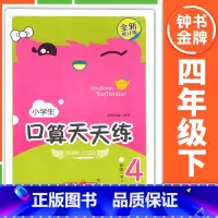 [4年级下册]口算天天练 小学通用 [正版]钟书金牌小学生口算天天练 一二三四五年级上下册 全套任选 12345年级上册