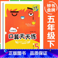 [5年级下册]口算天天练 小学通用 [正版]钟书金牌小学生口算天天练 一二三四五年级上下册 全套任选 12345年级上册