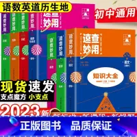 [7年级这样拍]语数英政史生地-7本套 初中通用 [正版]2023新考点帮速查妙用初中基础知识大全七年级八九年级生物地理