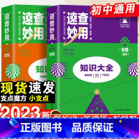 23新版:[会考专用]地理生物-2本套 初中通用 [正版]2023新考点帮速查妙用初中基础知识大全七年级八九年级生物地理