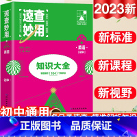 23新版:英语 初中通用 [正版]2023新考点帮速查妙用初中基础知识大全七年级八九年级生物地理语文数学英语物理化学政治