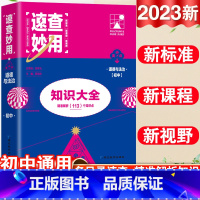 23新版:政治 初中通用 [正版]2023新考点帮速查妙用初中基础知识大全七年级八九年级生物地理语文数学英语物理化学政治