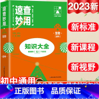 23新版:生物 初中通用 [正版]2023新考点帮速查妙用初中基础知识大全七年级八九年级生物地理语文数学英语物理化学政治