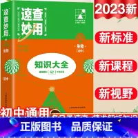 23新版:生物 初中通用 [正版]2023新考点帮速查妙用初中基础知识大全七年级八九年级生物地理语文数学英语物理化学政治