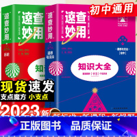 23新版:政治+历史-2本套 初中通用 [正版]2023新考点帮速查妙用初中基础知识大全七年级八九年级生物地理语文数学英