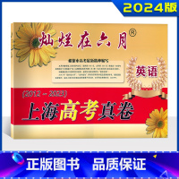高考真卷 英语 上海 [正版]2024版 灿烂在六月 上海高考真卷 英语 2012-2023年上海历年高考英语真题试卷集