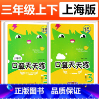 [3年级上+下]套装2册 小学通用 [正版]钟书金牌小学生口算天天练 一二三四五年级上下册 全套任选 12345年级上册