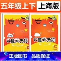 [5年级上+下]套装2册 小学通用 [正版]钟书金牌小学生口算天天练 一二三四五年级上下册 全套任选 12345年级上册