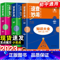 23新版:语文+数学+英语-3本套 初中通用 [正版]2023新考点帮速查妙用初中基础知识大全七年级八九年级生物地理语文