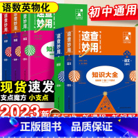 23新版:语数英物化-5本套 初中通用 [正版]2023新考点帮速查妙用初中基础知识大全七年级八九年级生物地理语文数学英
