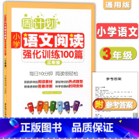 [正版]周计划 小学语文阅读强化训练100篇 三年级 每天10分钟 阅读很轻松 小学语文阅读周计划3年级 华东理工 小学