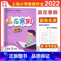 英语-牛津版 小学五年级 [正版]2023版 赢在寒假五年级 英语 上海牛津版5年级上下册寒假衔接作业小学5年级寒假作业