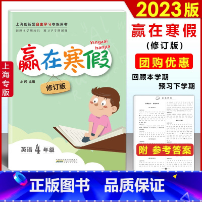 英语-牛津版 小学四年级 [正版]2023 上海赢在寒假 四年级 英语 上海牛津版4年级上下册寒假衔接作业小学4年级寒假