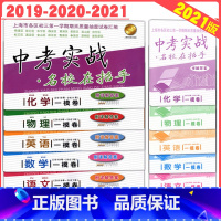 [正版]2019-2021中考实战名校在招手 语文数学英语物理化学 试卷+答案一模卷合订本 3年合订本上海市区县初三第一