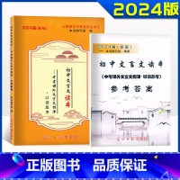 参考答案 初中通用 [正版]2024届新版初中文言文读本 中考课外文言文指津 以读赢考+答案 光明日报 上海初三九年级语