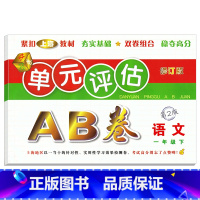 单元评估AB卷 语文 一年级下 [正版]新版单元评估AB卷语文+数学+英语一年级下册第2版小学生1年级下册单元检测同步训