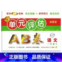 单元评估AB卷 语文 一年级下 [正版]新版单元评估AB卷语文+数学+英语一年级下册第2版小学生1年级下册单元检测同步训