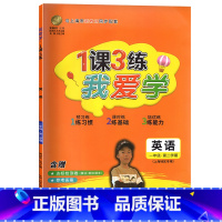 2022新版一年级下英语 一年级下 [正版]2022年版 我爱学 一课三练 一年级下 语文数学英语 1年级下册第二学期