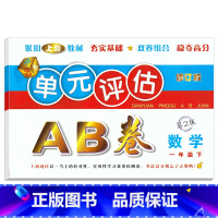 单元评估AB卷 数学 一年级下 [正版]新版单元评估AB卷语文+数学+英语一年级下册第2版小学生1年级下册单元检测同步训