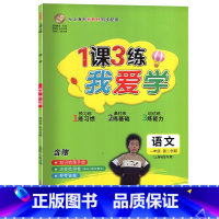 2022新版一年级下语文 一年级下 [正版]2022年版 我爱学 一课三练 一年级下 语文数学英语 1年级下册第二学期