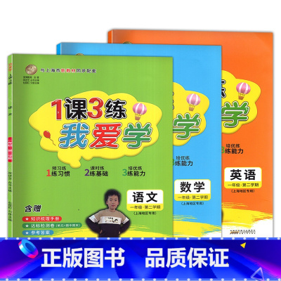 2022新版一年级下语文+数学+英语(三本) 一年级下 [正版]2022年版 我爱学 一课三练 一年级下 语文数学英语