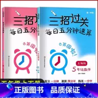[2022新版] 五年级上下册 共2本 小学通用 [正版]三招过关每日五分钟速算小学一二三四五年级数学上下册上海版小学口