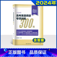 2024年高考英语阅读专项训练300篇 上海 [正版]2024年高考英语阅读专项训练300篇 含答案 高一高二高三适用