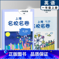 一年级上英语单本(2022) 小学通用 [正版]2022上海名校名卷一二年级上三四五年级上册下册语文数学英语12345第