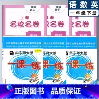 一课一练+名校名卷 一下 小学通用 [正版]2022上海名校名卷一二年级上三四五年级上册下册语文数学英语12345第一二