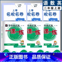 一课一练+名校名卷 二年级上(2022) 小学通用 [正版]2022上海名校名卷一二年级上三四五年级上册下册语文数学英语