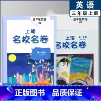 三年级上英语单本(2022) 小学通用 [正版]2022上海名校名卷一二年级上三四五年级上册下册语文数学英语12345第