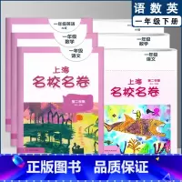 一下 语数英全3本 小学通用 [正版]2022上海名校名卷一二年级上三四五年级上册下册语文数学英语12345第一二学期沪
