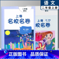 二年级上语文单本(2022) 小学通用 [正版]2022上海名校名卷一二年级上三四五年级上册下册语文数学英语12345第