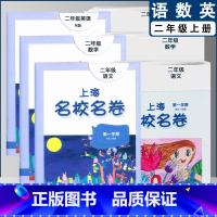 二上语数英全3本(2022) 小学通用 [正版]2022上海名校名卷一二年级上三四五年级上册下册语文数学英语12345第