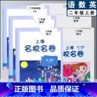 二上语数英全3本(2022) 小学通用 [正版]2022上海名校名卷一二年级上三四五年级上册下册语文数学英语12345第