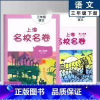 三年级下语文单本 小学通用 [正版]2022上海名校名卷一二年级上三四五年级上册下册语文数学英语12345第一二学期沪教