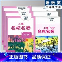 三下 语数英全3本 小学通用 [正版]2022上海名校名卷一二年级上三四五年级上册下册语文数学英语12345第一二学期沪