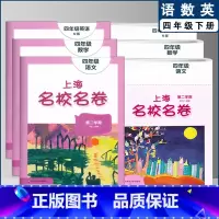 四下 语数英全3本 小学通用 [正版]2022上海名校名卷一二年级上三四五年级上册下册语文数学英语12345第一二学期沪